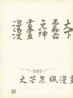 漫画免费大全看漫画神器下载