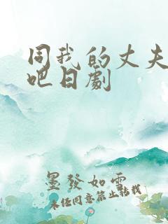 同我的丈夫结婚吧日剧