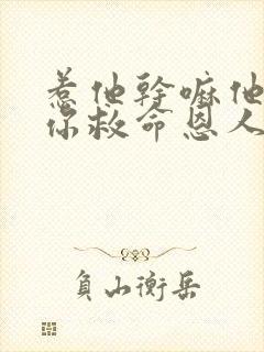 惹他干嘛他可是你救命恩人小说最新