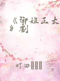 《御姐正太御姐》剧