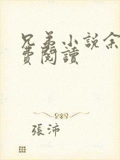 兄弟小说余华免费阅读