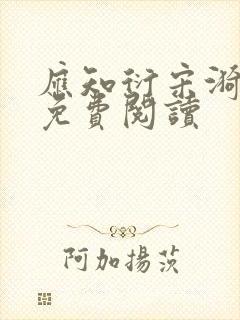 应知衍宋漪全文免费阅读