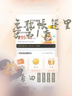 免耽帐篷里的秘密第1季：结局+番外