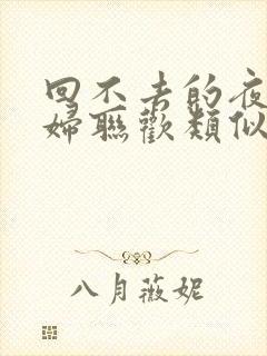 回不去的夜晚夫妇联欢类似