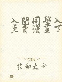 入间同学入魔了免费漫画下拉