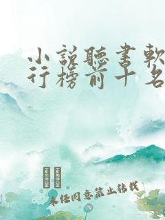 小说听书软件排行榜前十名