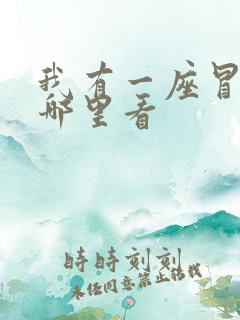 我有一座冒险屋哪里看