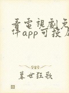 看电视剧免费软件app可投屏