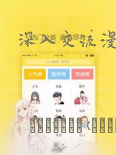 深入交流漫画：结局+番外