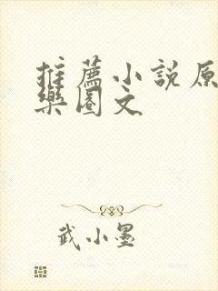 推荐小说原耽娱乐圈文