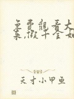 免费观看大佬归来,假千金她不装了小说