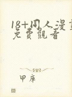 18+同人漫画免费观看