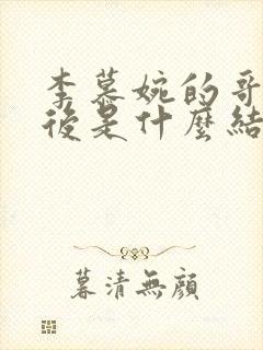 李慕婉的哥哥最后是什么结局