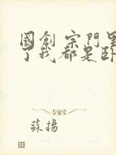 国创 宗门里除了我都是卧底