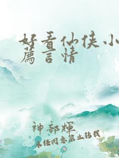 好看仙侠小说推荐言情