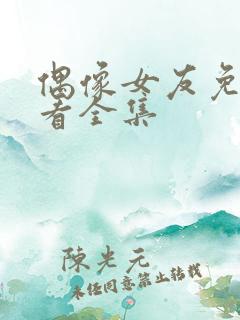 偶像女友免费观看全集