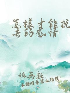 怎样才能挽回失去的感情