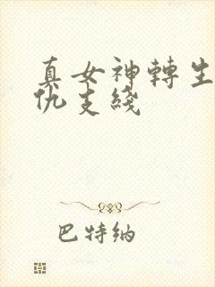 真女神转生5复仇支线