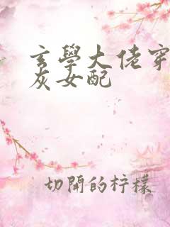 玄学大佬穿成炮灰女配