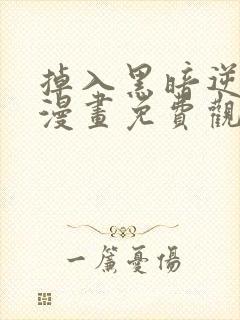 掉入黑暗逆后宫漫画免费观看