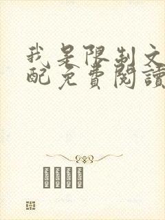我是限制文的女配免费阅读小说