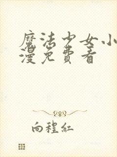 魔法少女小圆动漫免费看