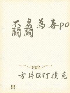 不易为春po华阙阙