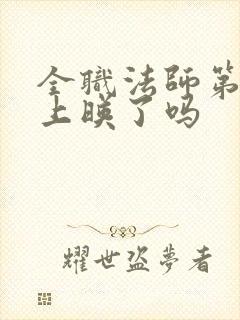 全职法师第7季上映了吗