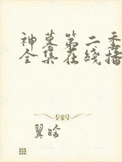 神墓第二季动漫全集在线播放