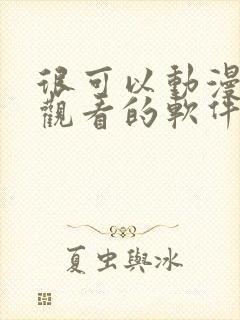 很可以动漫免费观看的软件