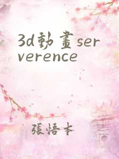 3d动画serverence