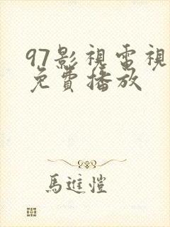 97影视电视剧免费播放