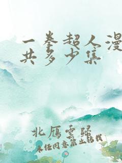 一拳超人漫画一共多少集