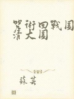 咒术回战图片高清大图