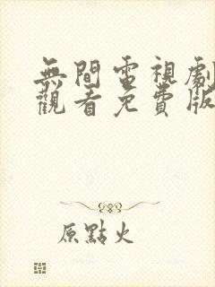 无间电视剧在线观看免费版完整高清