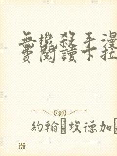 无机杀手漫画免费阅读下拉式