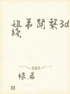 姐弟关系3d在线