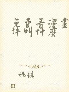 免费看漫画的软件叫什么