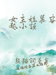 女主姓慕容的穿越小说