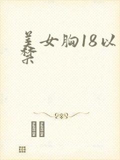 美女胸18以下禁