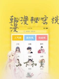 韩漫秘密模式韩漫