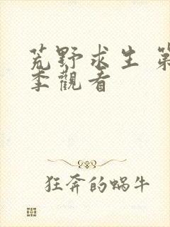 荒野求生 第四季观看