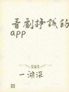 看剧挣钱的软件app