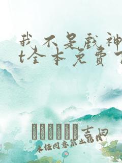 我不是戏神txt全本免费下载