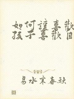 如何让喜欢的女孩子喜欢自己