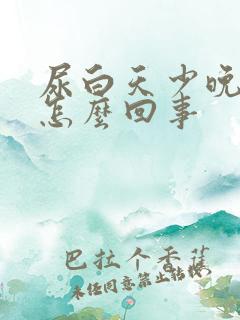 尿白天少晚上多怎么回事