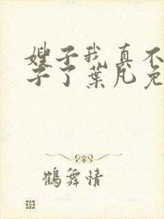 嫂子我真不是傻子了叶凡免费听书下载