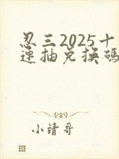 忍三2025十连抽兑换码