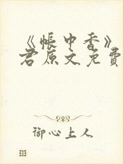 《帐中香》长生君原文免费读书