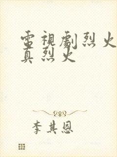 电视剧烈火谁是真烈火